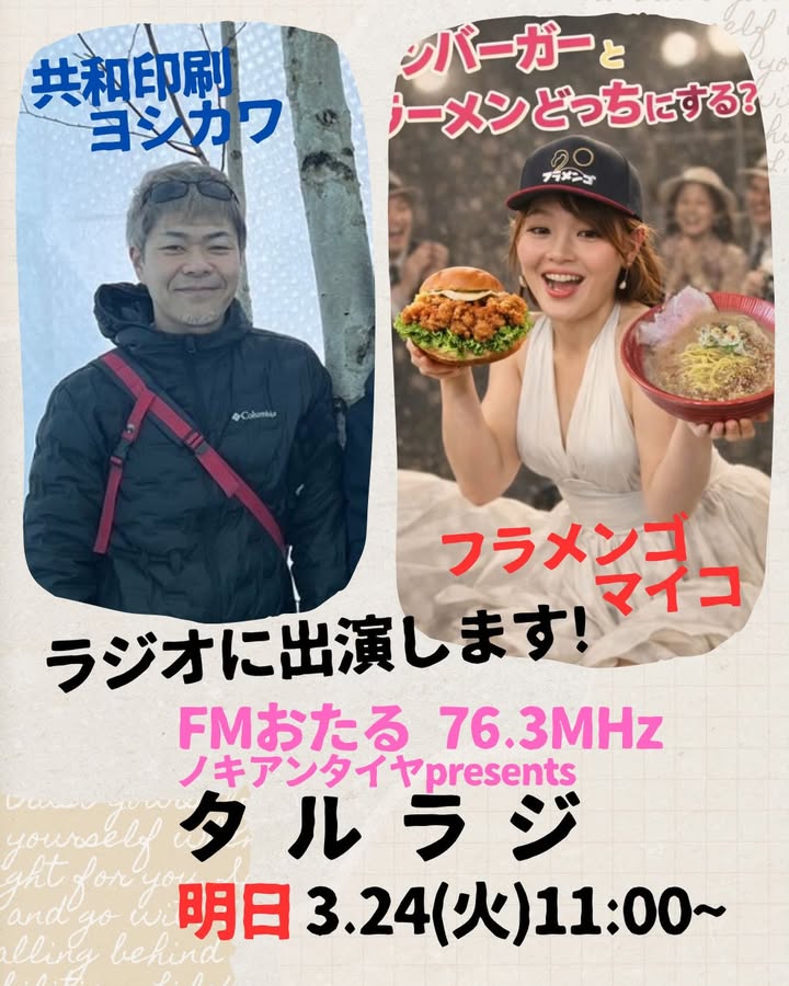 突然ですが、ラジオ出演します!
チキン&ラーメンの店フラメンゴのマイコさんと一緒に出演するのですが、生放送なので事故らないように頑張ります笑明日3/24火曜日11:00〜
FMおたる ノキアンタイヤpresentsタルラジ
76.3MHz スマホからはリスラジというアプリで聴けますよ🤗#fmおたる #ラジオ #出演情報 #小樽