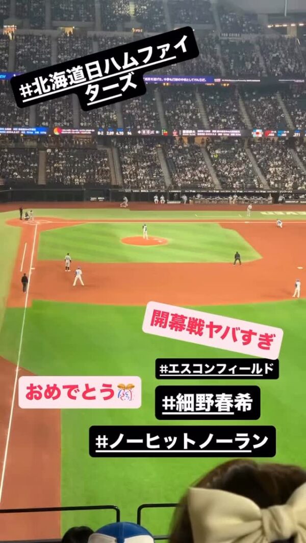 #最高な景色
#ホーム開幕戦
#ノーヒットノーラン
#細野春希
#日ハム